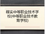 稼实中等职业技术学校(中等职业技术教育学校)