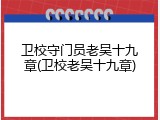 卫校守门员老吴十九章(卫校老吴十九章)