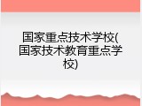 国家重点技术学校(国家技术教育重点学校)