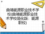 曲靖能源职业技术学校(曲靖能源职业技术学校简化版：能源职校)