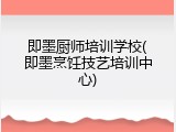 即墨厨师培训学校(即墨烹饪技艺培训中心)