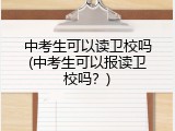 中考生可以读卫校吗(中考生可以报读卫校吗？)
