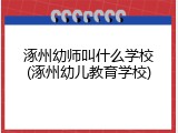 涿州幼师叫什么学校(涿州幼儿教育学校)