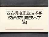 西安机电职业技术学校(西安机电技术学院)