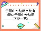 贵州中专幼师学校有哪些(贵州中专幼师学校一览)
