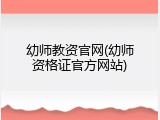 幼师教资官网(幼师资格证官方网站)
