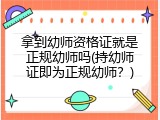 拿到幼师资格证就是正规幼师吗(持幼师证即为正规幼师？)