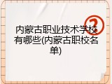 内蒙古职业技术学校有哪些(内蒙古职校名单)