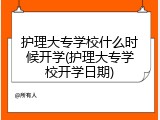 护理大专学校什么时候开学(护理大专学校开学日期)