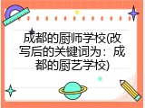 成都的厨师学校(改写后的关键词为：成都的厨艺学校)