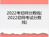 2022考幼师分数线(2022幼师考试分数线)