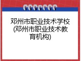 邓州市职业技术学校(邓州市职业技术教育机构)