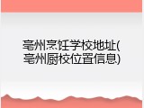 亳州烹饪学校地址(亳州厨校位置信息)