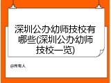 深圳公办幼师技校有哪些(深圳公办幼师技校一览)