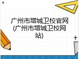 广州市增城卫校官网(广州市增城卫校网站)