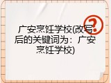 广安烹饪学校(改写后的关键词为：广安烹饪学校)