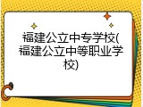 福建公立中专学校(福建公立中等职业学校)