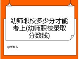 幼师职校多少分才能考上(幼师职校录取分数线)