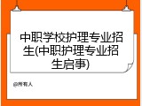 中职学校护理专业招生(中职护理专业招生启事)