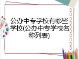 公办中专学校有哪些学校(公办中专学校名称列表)