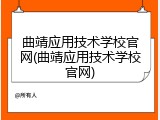 曲靖应用技术学校官网(曲靖应用技术学校官网)
