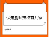 保定厨师技校有几家