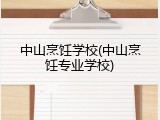 中山烹饪学校(中山烹饪专业学校)
