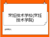 烹饪技术学校(烹饪技术学院)
