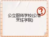 公立厨师学校(公营烹饪学院)