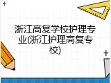 浙江高复学校护理专业(浙江护理高复专校)