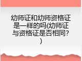 幼师证和幼师资格证是一样的吗(幼师证与资格证是否相同？)