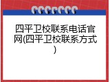 四平卫校联系电话官网(四平卫校联系方式)