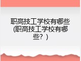 职高技工学校有哪些(职高技工学校有哪些？)