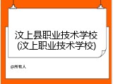 汶上县职业技术学校(汶上职业技术学校)
