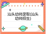 汕头幼师录取(汕头幼师招生)