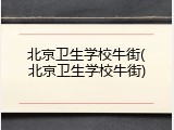 北京卫生学校牛街(北京卫生学校牛街)