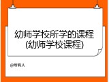幼师学校所学的课程(幼师学校课程)