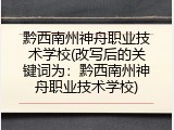 黔西南州神舟职业技术学校(改写后的关键词为：黔西南州神舟职业技术学校)