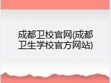 成都卫校官网(成都卫生学校官方网站)