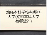 幼师本科学校有哪些大学(幼师本科大学有哪些？)