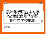 泉州华侨职业中专学校地址(泉州华侨职业中专学校地址)