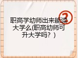 职高学幼师出来能读大学么(职高幼师可升大学吗？)