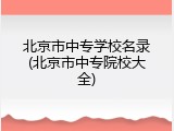 北京市中专学校名录(北京市中专院校大全)