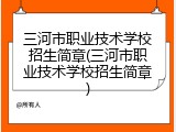 三河市职业技术学校招生简章(三河市职业技术学校招生简章)