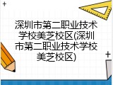 深圳市第二职业技术学校美芝校区(深圳市第二职业技术学校美芝校区)