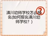 潢川幼师学校怎么报名(如何报名潢川幼师学校？)