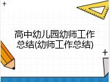高中幼儿园幼师工作总结(幼师工作总结)