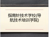 指南针技术学校(导航技术培训学院)