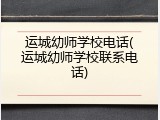 运城幼师学校电话(运城幼师学校联系电话)