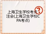 上海卫生学校考点 注会(上海卫生学校CPA考点)